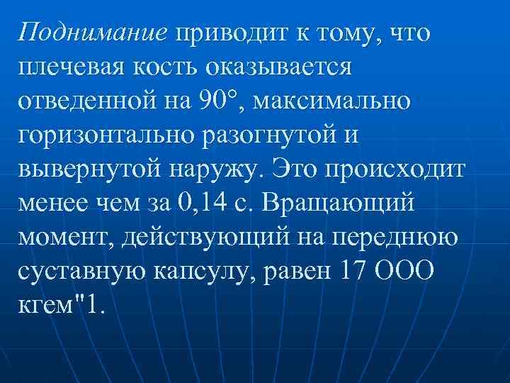 Поднимание приводит к тому, что плечевая кость оказывается отведенной на 90°, максимально горизонтально разогнутой
