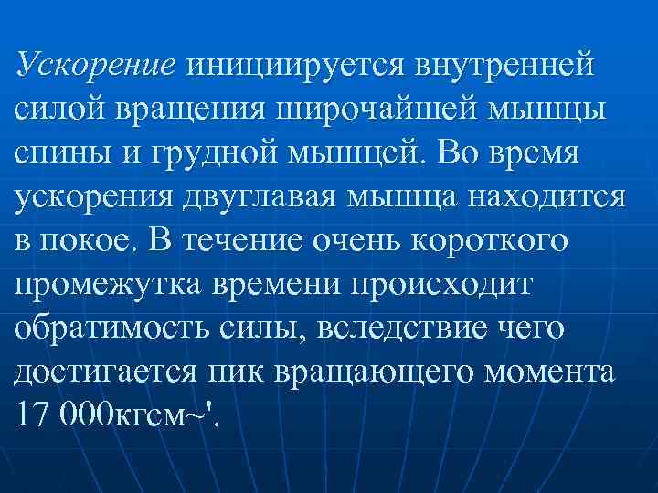 Ускорение инициируется внутренней силой вращения широчайшей мышцы спины и грудной мышцей. Во время ускорения