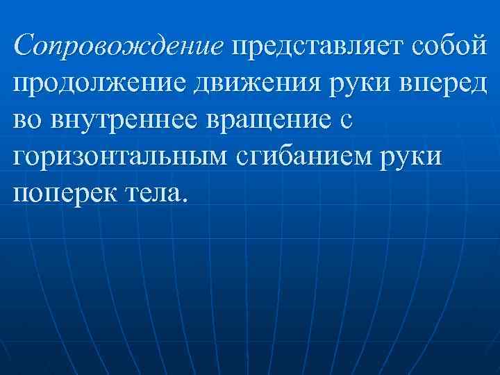 Сопровождение представляет собой продолжение движения руки вперед во внутреннее вращение с горизонтальным сгибанием руки