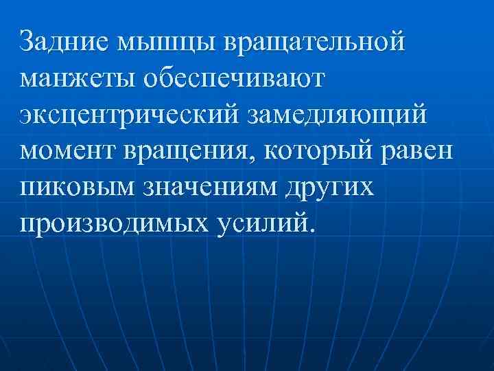 Задние мышцы вращательной манжеты обеспечивают эксцентрический замедляющий момент вращения, который равен пиковым значениям других