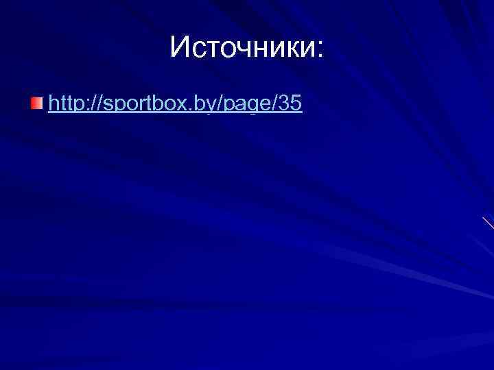 Источники: http: //sportbox. by/page/35 