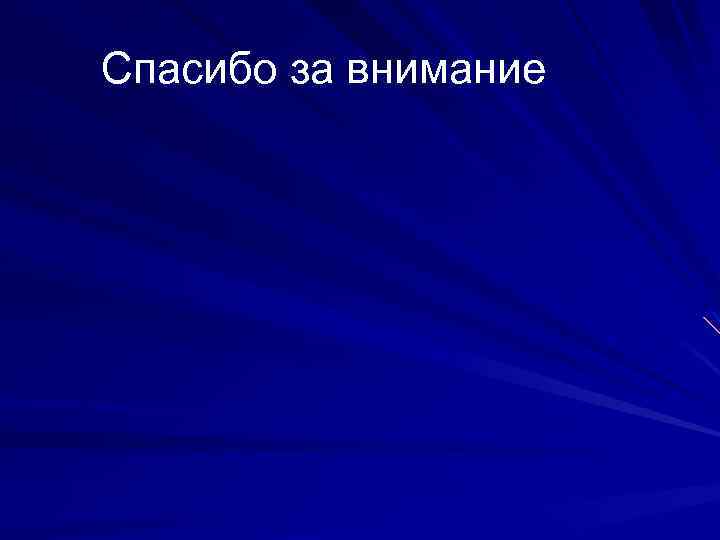 Спасибо за внимание 