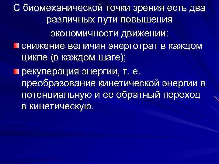 С биомеханической точки зрения есть два различных пути повышения экономичности движении: снижение величин энерготрат