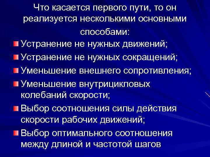 Что касается первого пути, то он реализуется несколькими основными способами: Устранение не нужных движений;