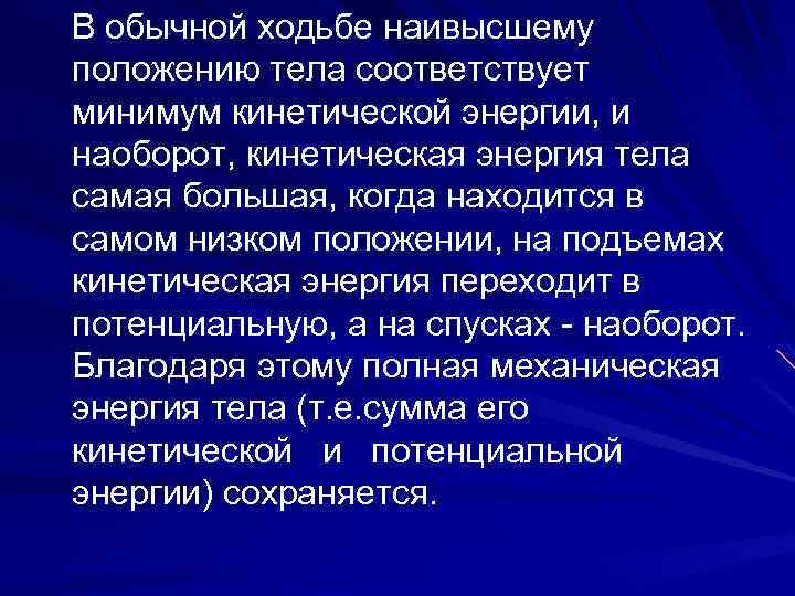 В обычной ходьбе наивысшему положению тела соответствует минимум кинетической энергии, и наоборот, кинетическая энергия