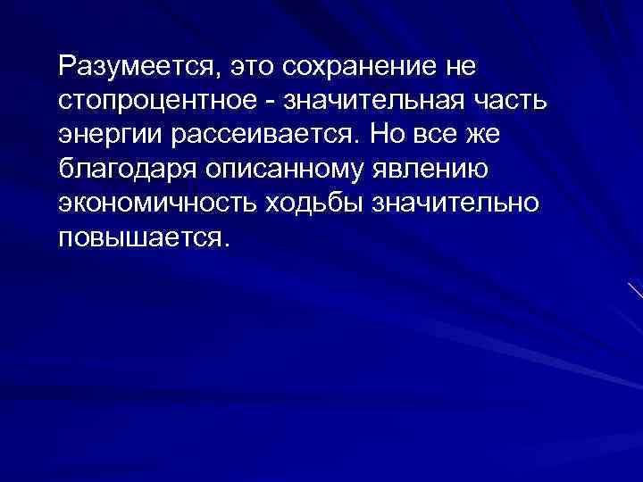 Разумеется, это сохранение не стопроцентное - значительная часть энергии рассеивается. Но все же благодаря