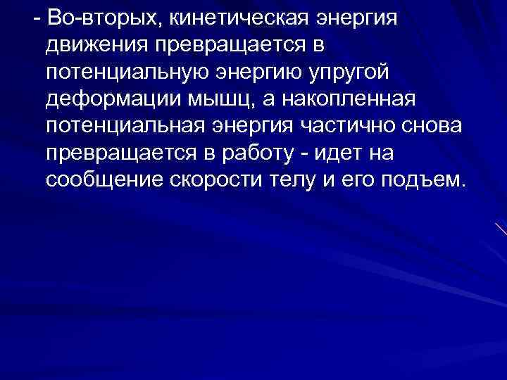 - Во-вторых, кинетическая энергия движения превращается в потенциальную энергию упругой деформации мышц, а накопленная