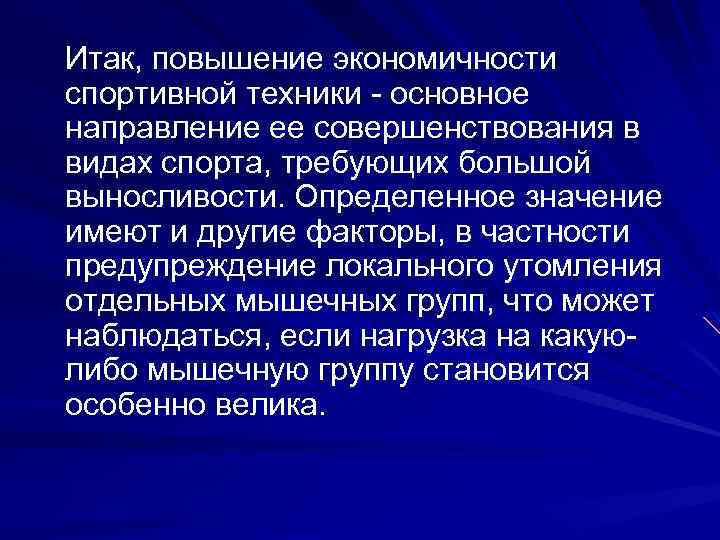 Итак, повышение экономичности спортивной техники - основное направление ее совершенствования в видах спорта, требующих