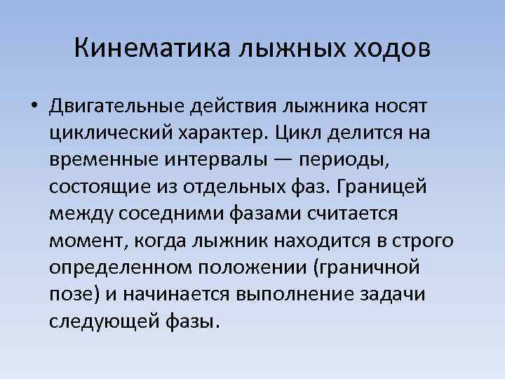 Кинематика лыжных ходов • Двигательные действия лыжника носят циклический характер. Цикл делится на временные