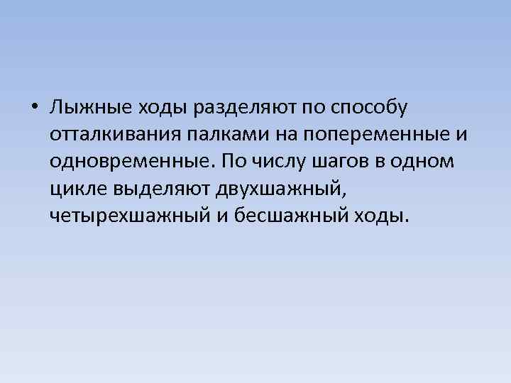  • Лыжные ходы разделяют по способу отталкивания палками на попеременные и одновременные. По