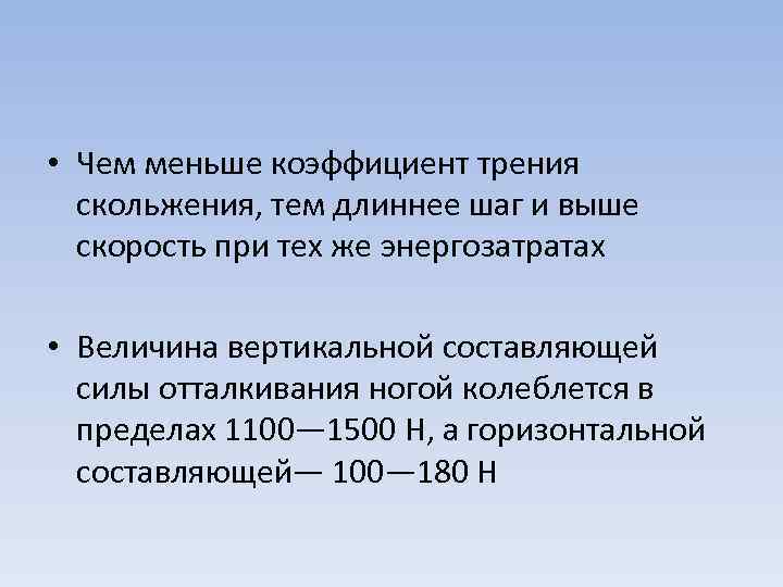  • Чем меньше коэффициент трения скольжения, тем длиннее шаг и выше скорость при
