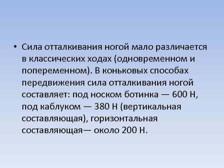  • Сила отталкивания ногой мало различается в классических ходах (одновременном и попеременном). В