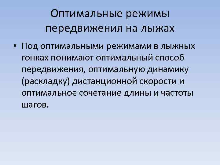 Оптимальные режимы передвижения на лыжах • Под оптимальными режимами в лыжных гонках понимают оптимальный