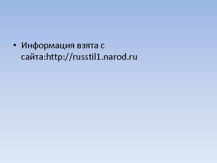  • Информация взята с сайта: http: //russtil 1. narod. ru 