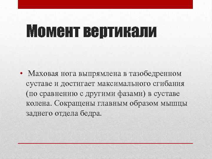 Момент вертикали • Маховая нога выпрямлена в тазобедренном суставе и достигает максимального сгибания (по