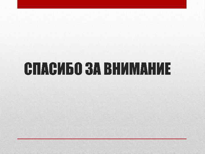 СПАСИБО ЗА ВНИМАНИЕ 