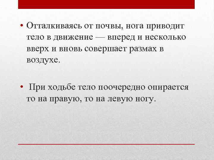  • Отталкиваясь от почвы, нога приводит тело в движение — вперед и несколько