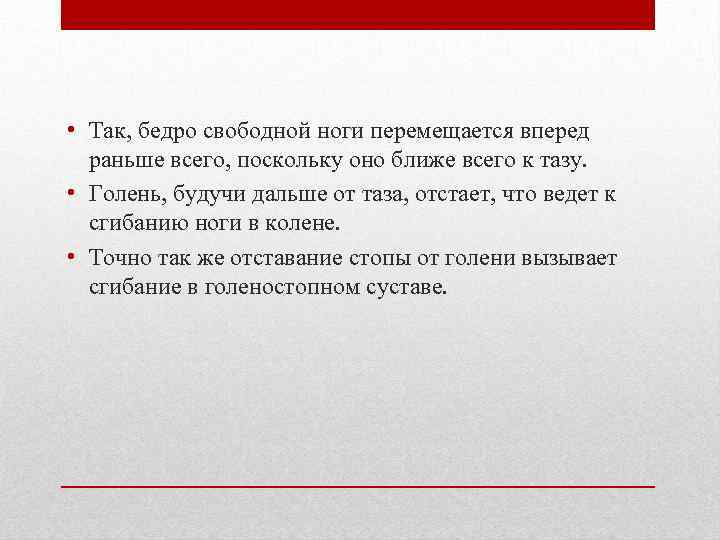  • Так, бедро свободной ноги перемещается вперед раньше всего, поскольку оно ближе всего