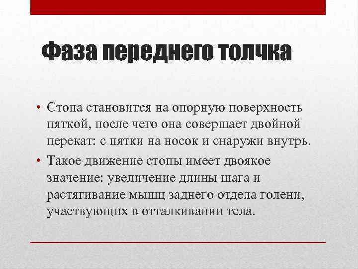 Фаза переднего толчка • Стопа становится на опорную поверхность пяткой, после чего она совершает