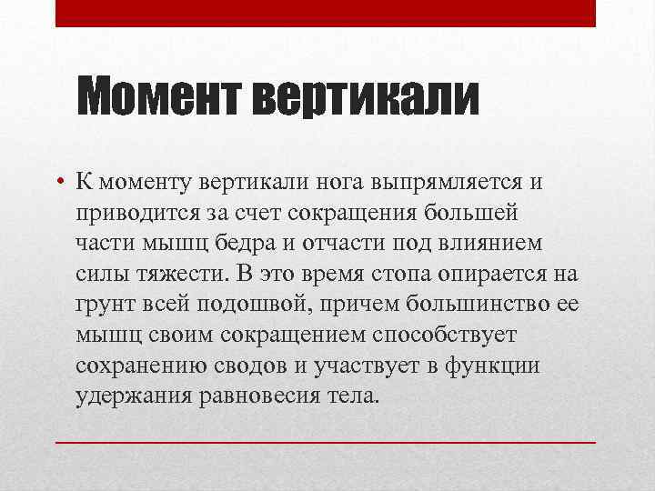 Момент вертикали • К моменту вертикали нога выпрямляется и приводится за счет сокращения большей