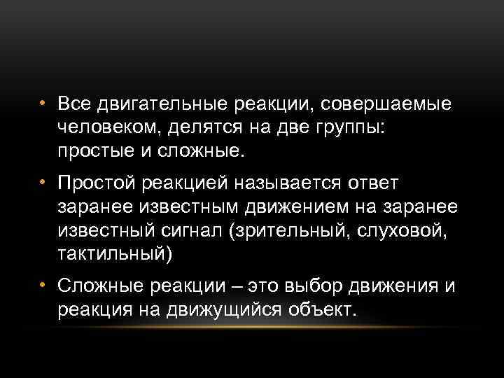  • Все двигательные реакции, совершаемые человеком, делятся на две группы: простые и сложные.