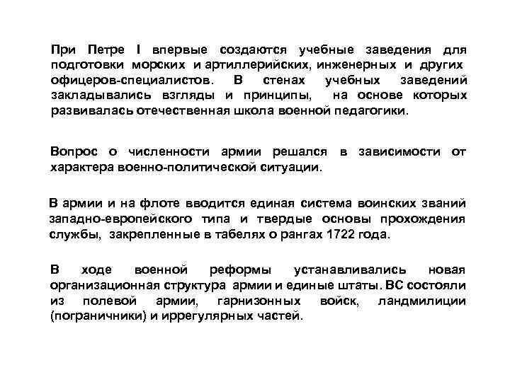 При Петре I впервые создаются учебные заведения для подготовки морских и артиллерийских, инженерных и