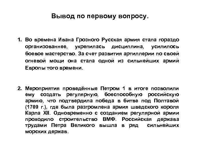 Вывод по первому вопросу. 1. Во времена Ивана Грозного Русская армия стала гораздо организованнее,