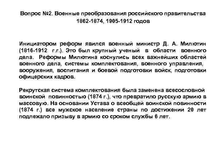 Вопрос № 2. Военные преобразования российского правительства 1862 1874, 1905 1912 годов Инициатором реформ