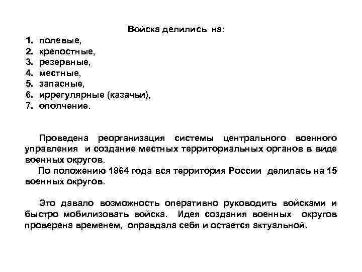 Войска делились на: 1. 2. 3. 4. 5. 6. 7. полевые, крепостные, резервные, местные,