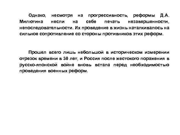 Однако, несмотря на прогрессивность, реформы Д. А. Милютина несли на себе печать незавершенности, непоследовательности.
