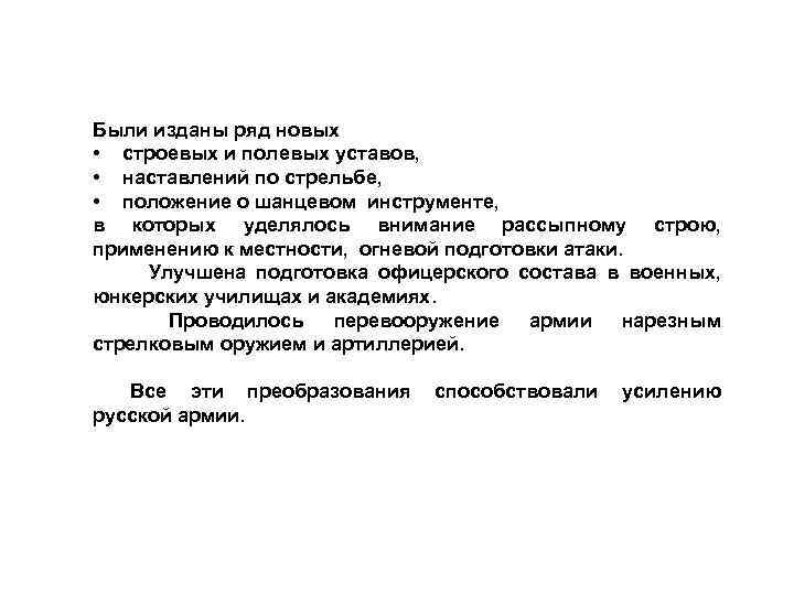 Были изданы ряд новых • строевых и полевых уставов, • наставлений по стрельбе, •