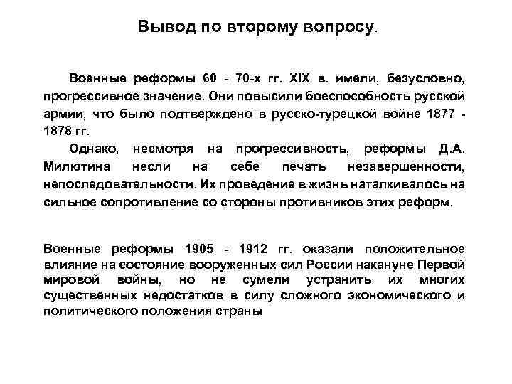 Вывод по второму вопросу. Военные реформы 60 70 х гг. XIX в. имели, безусловно,