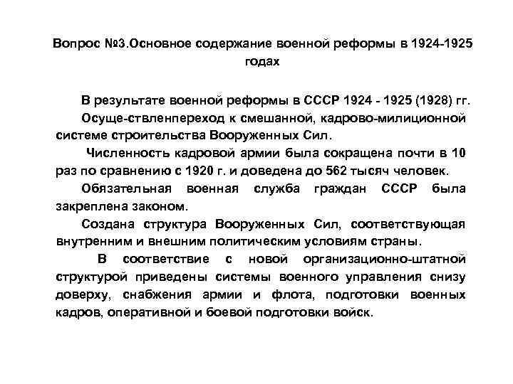Вопрос № 3. Основное содержание военной реформы в 1924 1925 годах В результате военной