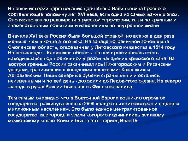 В нашей истории царствование царя Ивана Васильевича Грозного, составляющее половину лет XVI века, есть