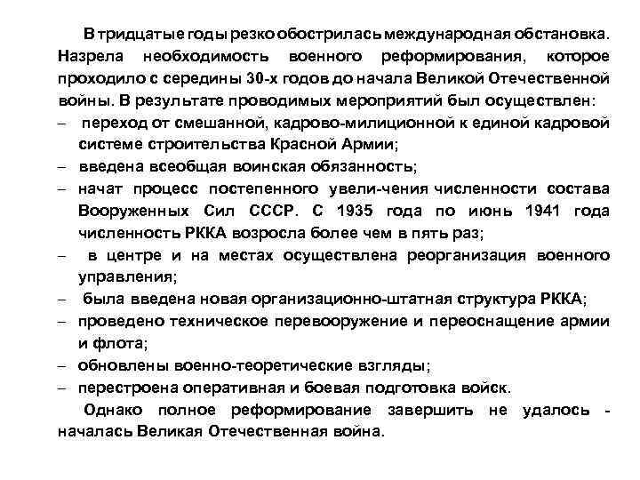 В тридцатые годы резко обострилась международная обстановка. Назрела необходимость военного реформирования, которое проходило с