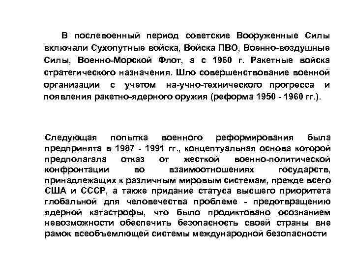 В послевоенный период советские Вооруженные Силы включали Сухопутные войска, Войска ПВО, Военно воздушные Силы,
