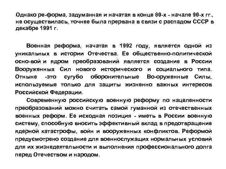 Однако ре форма, задуманная и начатая в конце 80 х начале 90 х гг.