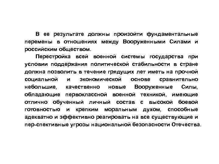 В ее результате должны произойти фундаментальные перемены в отношениях между Вооруженными Силами и российским