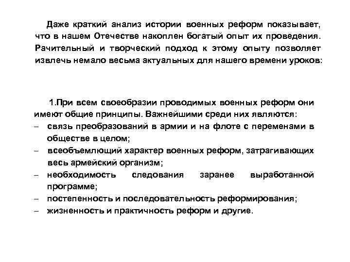 Даже краткий анализ истории военных реформ показывает, что в нашем Отечестве накоплен богатый опыт