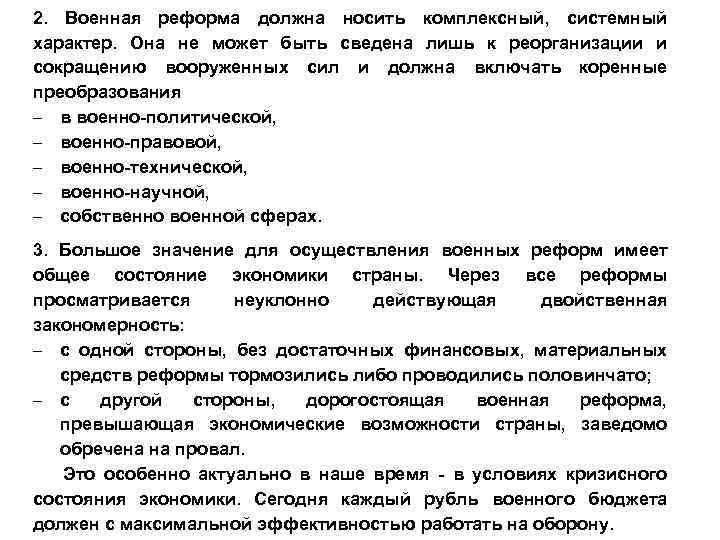 2. Военная реформа должна носить комплексный, системный характер. Она не может быть сведена лишь