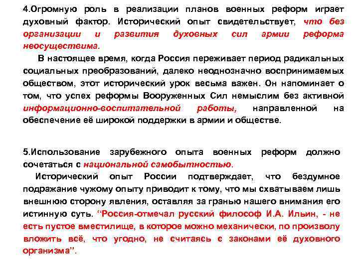 4. Огромную роль в реализации планов военных реформ играет духовный фактор. Исторический опыт свидетельствует,