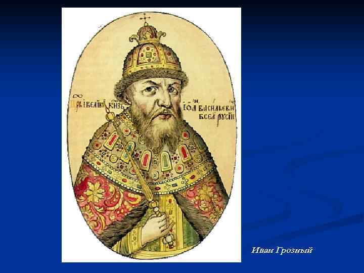 Иван Грозный 