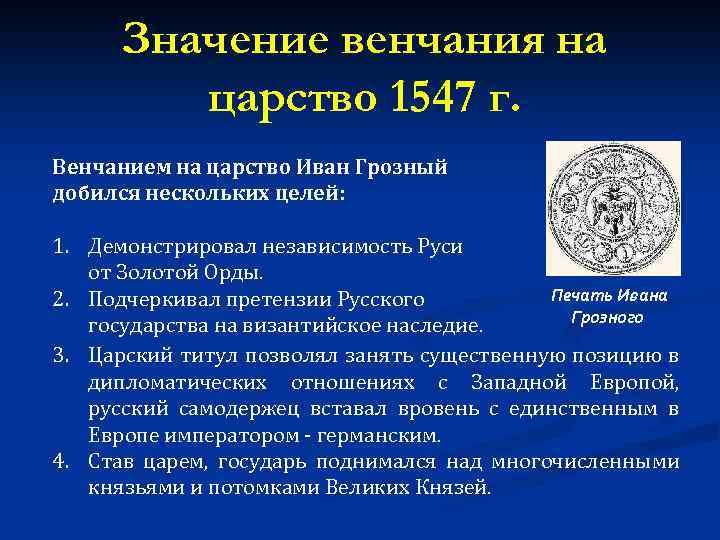 Составьте план по теме принятие иваном 4 царского титула ответа