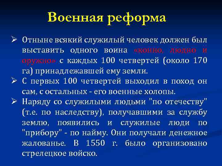 Военная реформа Ø Отныне всякий служилый человек должен был выставить одного воина «конно, людно