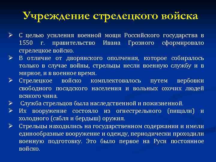 Учреждение стрелецкого войска Ø С целью усиления военной мощи Российского государства в 1550 г.