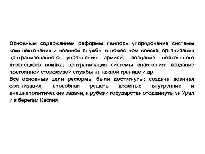 Основным содержанием реформы явилось упорядочение системы комплектования и военной службы в поместном войске; организация