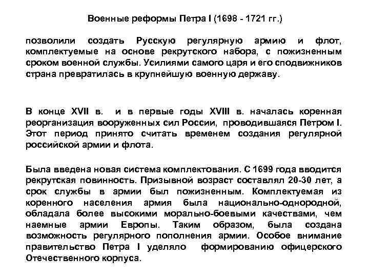 Военные реформы Петра I (1698 1721 гг. ) позволили создать Русскую регулярную армию и