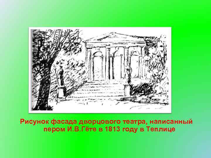 Рисунок фасада дворцового театра, написанный пером И. В. Гёте в 1813 году в Теплице