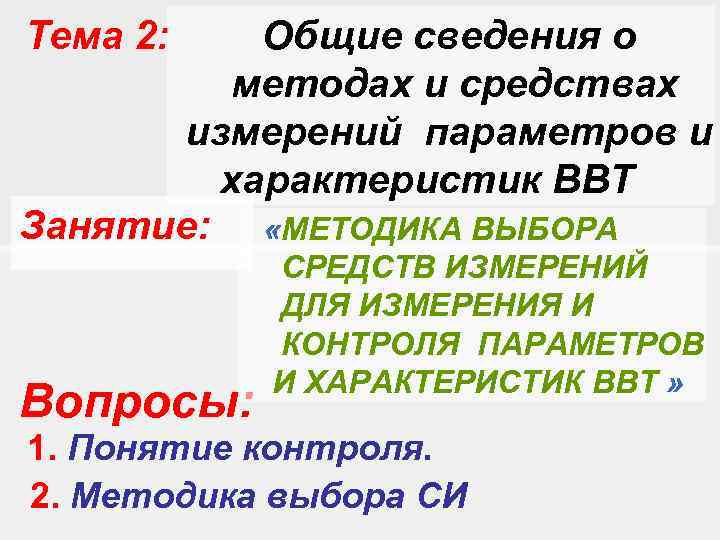 Общие сведения о методах и средствах измерений параметров и характеристик ВВТ Занятие: «МЕТОДИКА ВЫБОРА