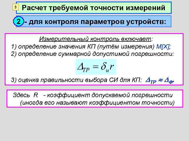 3 Расчет требуемой точности измерений II 2 - для контроля параметров устройств: Измерительный контроль